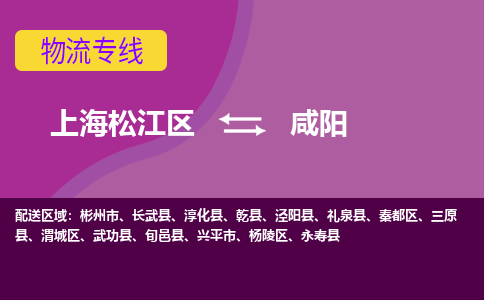 上海松江区到咸阳秦都区物流公司+物流专线、天天发车