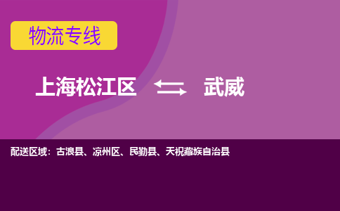 上海松江区到武威凉州区物流公司+物流专线、天天发车
