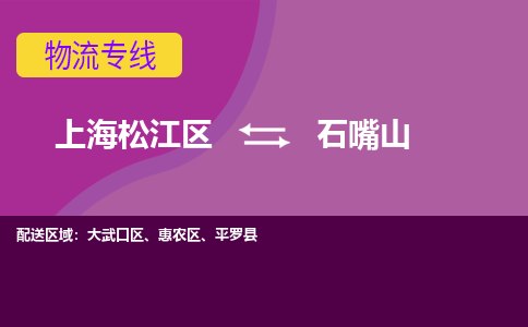 上海松江区到石嘴山惠农区物流公司+物流专线、天天发车