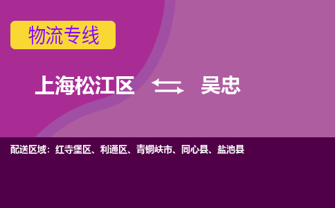 上海松江区到吴忠利通区物流公司+物流专线、天天发车