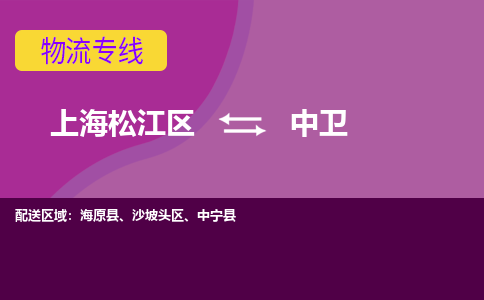 上海松江区到中卫沙坡头区物流公司+物流专线、天天发车