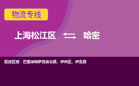 上海松江区到哈密伊州区物流公司+物流专线、天天发车