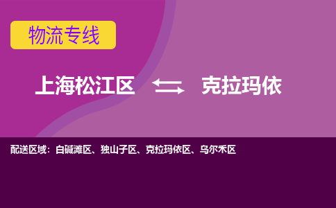 上海松江区到克拉玛依乌尔禾区物流公司+物流专线、天天发车