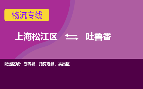 上海松江区到吐鲁番高昌区物流公司+物流专线、天天发车