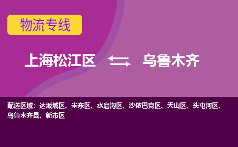 上海松江区到乌鲁木齐沙依巴克区物流公司+物流专线、天天发车