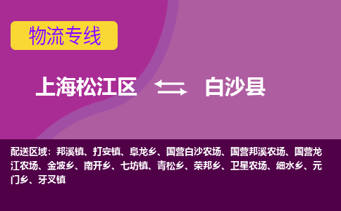 上海松江区到白沙县物流公司+物流专线、天天发车