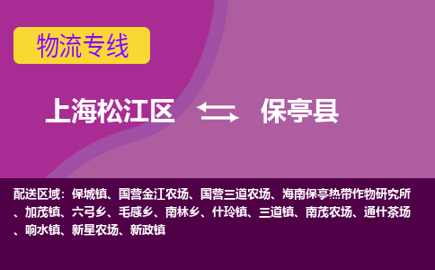 上海松江区到保亭县物流公司+物流专线、天天发车
