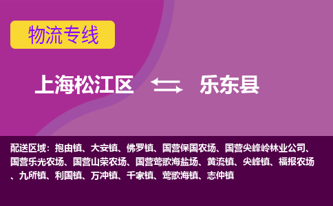 上海松江区到乐东县物流公司+物流专线、天天发车