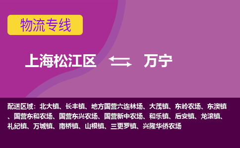 上海松江区到万宁物流公司+物流专线、天天发车