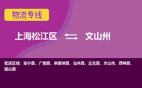 上海松江区到文山州物流公司+物流专线、天天发车
