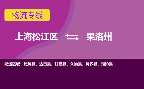 上海松江区到果洛州物流公司+物流专线、天天发车
