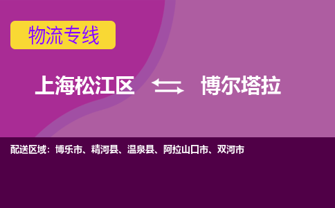 上海松江区到博尔塔拉物流公司+物流专线、天天发车