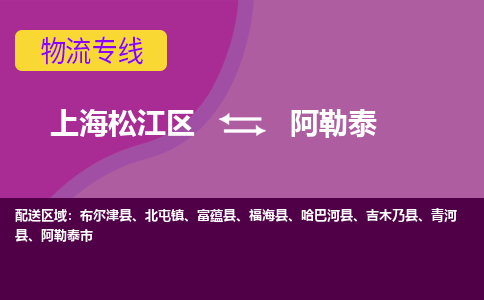 上海松江区到阿勒泰物流公司+物流专线、天天发车