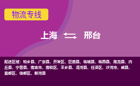 上海到邢台开发区物流公司+物流专线、2024市/区/县，已更新