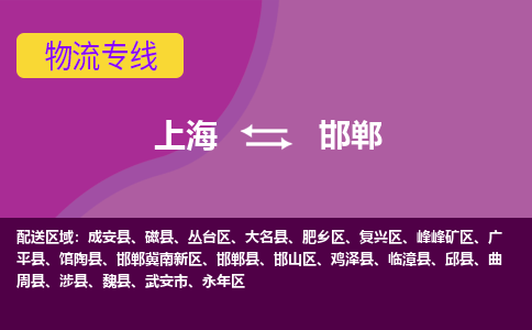 上海到邯郸物流公司+物流专线、2024市/区/县，已更新