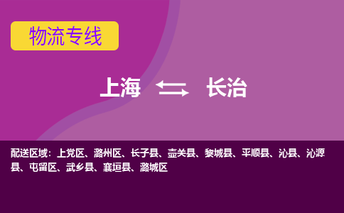 上海到长治物流公司+物流专线、2024市/区/县，已更新