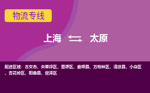 上海到太原物流公司+物流专线、2024市/区/县，已更新