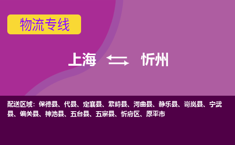 上海到忻州物流公司+物流专线、2024市/区/县，已更新