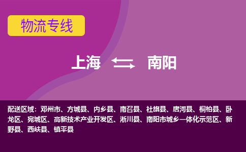 上海到南阳物流公司+物流专线、2024市/区/县，已更新