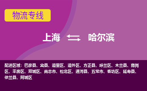 上海到哈尔滨物流公司+物流专线、2024市/区/县，已更新