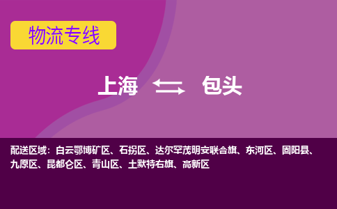 上海到包头物流公司+物流专线、2024市/区/县，已更新