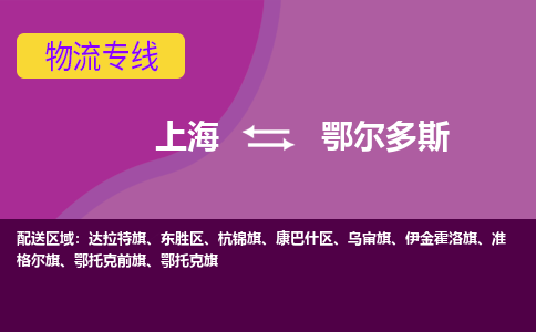 上海到鄂尔多斯物流公司+物流专线、2024市/区/县，已更新