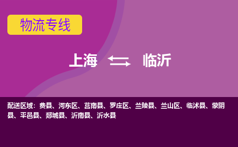 上海到临沂河东区物流公司+物流专线、2024市/区/县，已更新