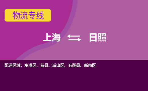 上海到日照新市区物流公司+物流专线、2024市/区/县，已更新