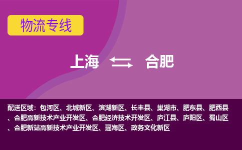 上海到合肥开发区物流公司+物流专线、2024市/区/县，已更新