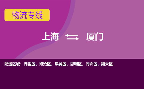 上海到厦门集美区物流公司+物流专线、2024市/区/县，已更新