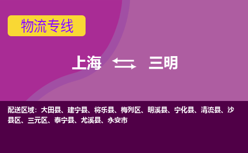 上海到三明三元区物流公司+物流专线、2024市/区/县，已更新
