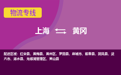 上海到黄冈黄州区物流公司+物流专线、2024市/区/县，已更新