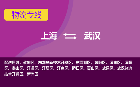 上海到武汉开发区物流公司+物流专线、2024市/区/县，已更新