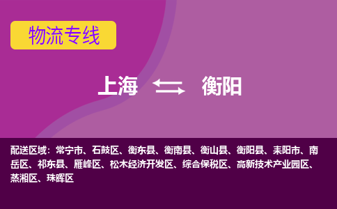 上海到衡阳开发区物流公司+物流专线、2024市/区/县，已更新