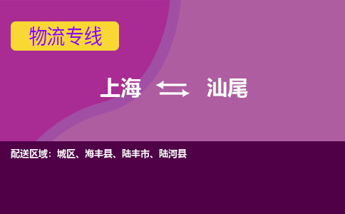 上海到汕尾城区物流公司+物流专线、2024市/区/县，已更新