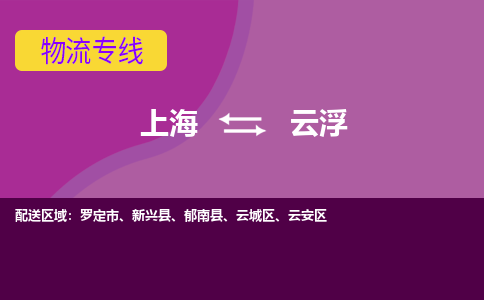 上海到云浮云安区物流公司+物流专线、2024市/区/县，已更新