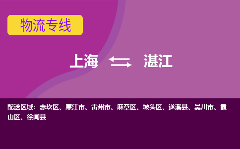 上海到湛江赤坎区物流公司+物流专线、2024市/区/县，已更新