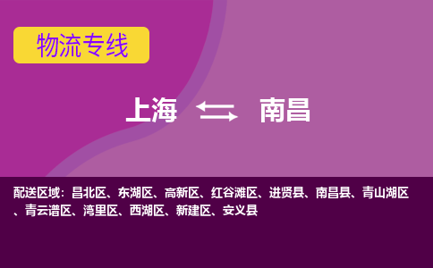 上海到南昌昌北区物流公司+物流专线、2024市/区/县，已更新