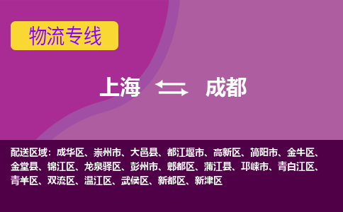 上海到成都龙泉驿区物流公司+物流专线、2024市/区/县，已更新