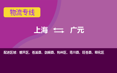 上海到广元朝天区物流公司+物流专线、2024市/区/县，已更新