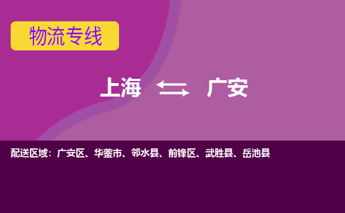 上海到广安广安区物流公司+物流专线、2024市/区/县，已更新