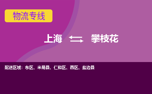 上海到攀枝花西区物流公司+物流专线、2024市/区/县，已更新