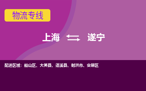 上海到遂宁船山区物流公司+物流专线、2024市/区/县，已更新
