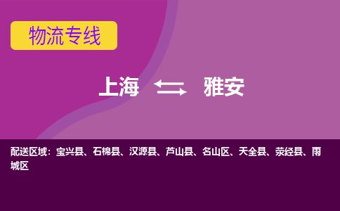 上海到雅安名山区物流公司+物流专线、2024市/区/县，已更新