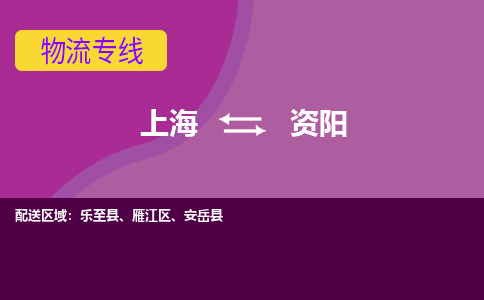 上海到资阳物流公司+物流专线、2024市/区/县，已更新