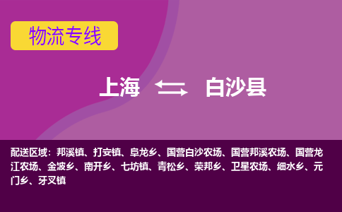 上海到白沙县物流公司+物流专线、2024市/区/县，已更新
