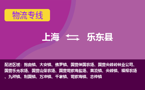 上海到乐东县物流公司+物流专线、2024市/区/县，已更新