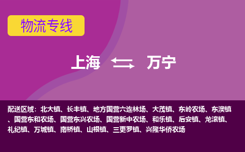 上海到万宁物流公司+物流专线、2024市/区/县，已更新