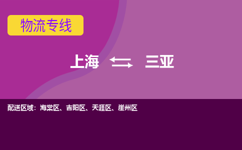上海到三亚崖州区物流公司+物流专线、2024市/区/县，已更新