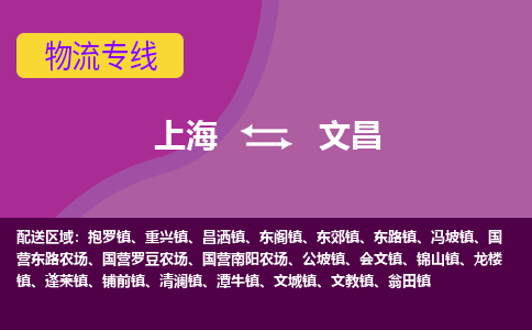 上海到文昌物流公司+物流专线、2024市/区/县，已更新